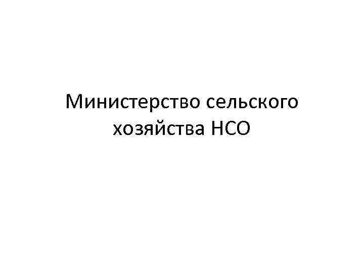 Министерство сельского хозяйства НСО 
