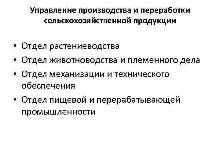 Управление производства и переработки сельскохозяйственной продукции • Отдел растениеводства • Отдел животноводства и племенного
