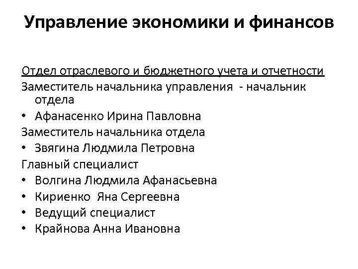 Управление экономики и финансов Отдел отраслевого и бюджетного учета и отчетности Заместитель начальника управления