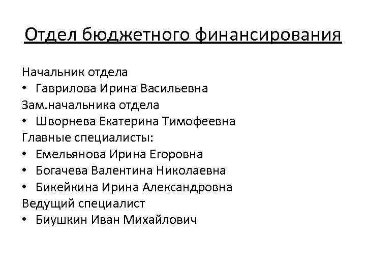 Отдел бюджетного финансирования Начальник отдела • Гаврилова Ирина Васильевна Зам. начальника отдела • Шворнева
