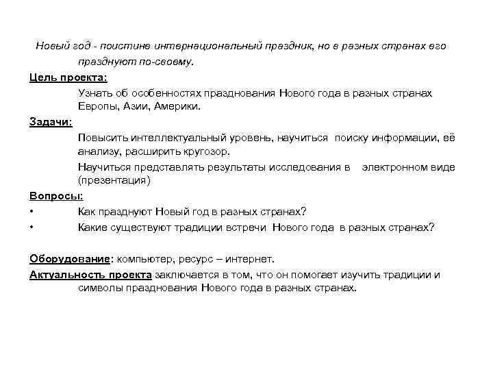 Новый год - поистине интернациональный праздник, но в разных странах его празднуют по-своему. Цель