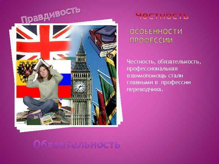 ость авдив Пр Честность, обязательность, профессиональная взаимопомощь стали главными в профессии переводчика. Обязательность 