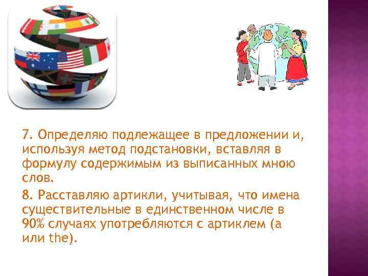 7. Определяю подлежащее в предложении и, используя метод подстановки, вставляя в формулу содержимым из