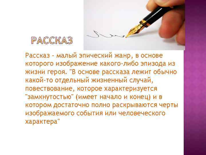 Рассказ - малый эпический жанр, в основе которого изображение какого-либо эпизода из жизни героя.