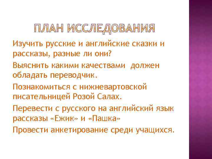 Изучить русские и английские сказки и рассказы, разные ли они? Выяснить какими качествами должен