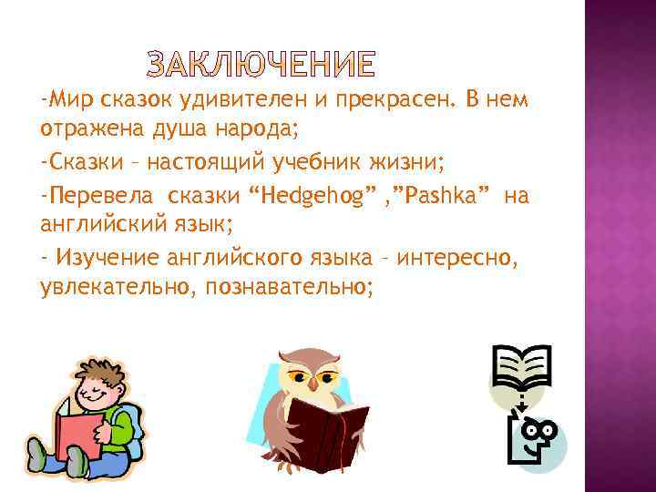 -Мир сказок удивителен и прекрасен. В нем отражена душа народа; -Сказки – настоящий учебник