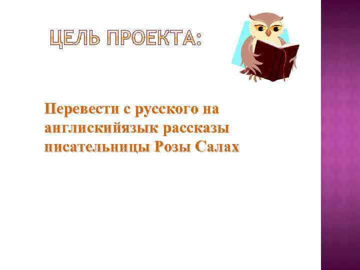 Перевести с русского на англискийязык рассказы писательницы Розы Салах 