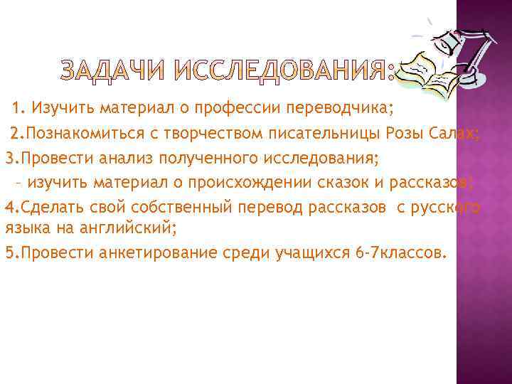 1. Изучить материал о профессии переводчика; 2. Познакомиться с творчеством писательницы Розы Салах; 2.