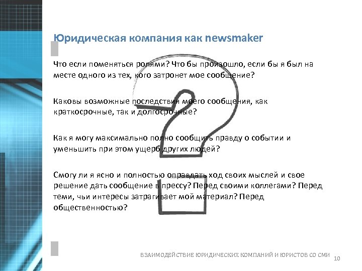 Юридическая компания как newsmaker Что если поменяться ролями? Что бы произошло, если бы я