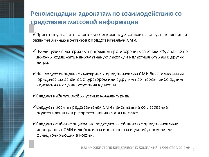 Рекомендации адвокатам по взаимодействию со средствами массовой информации üПриветствуется и настоятельно рекомендуется всяческое установление