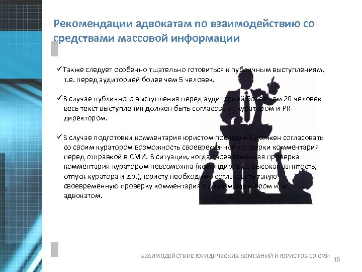 Рекомендации адвокатам по взаимодействию со средствами массовой информации üТакже следует особенно тщательно готовиться к