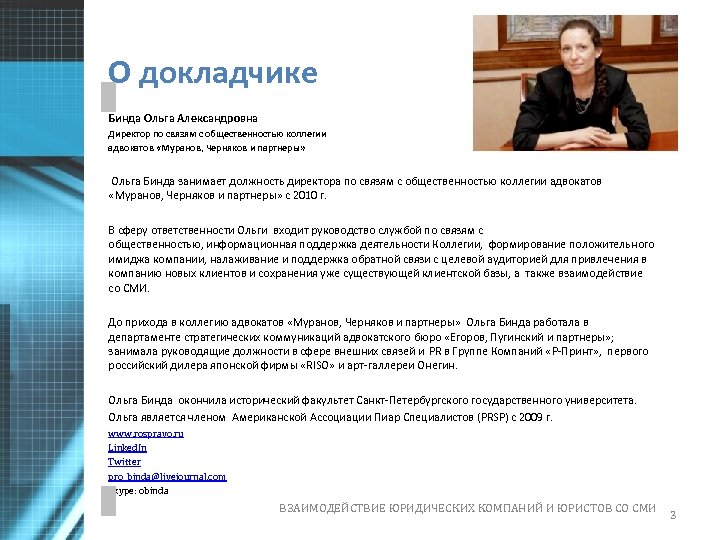 О докладчике Бинда Ольга Александровна Директор по связям с общественностью коллегии адвокатов «Муранов, Черняков