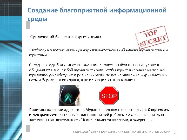Создание благоприятной информационной среды Юридический бизнес = «закрытая тема» . Необходимо воспитывать культуру взаимоотношений