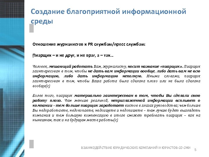 Создание благоприятной информационной среды Отношение журналистов к PR службам/пресс службам: Пиарщик – и не