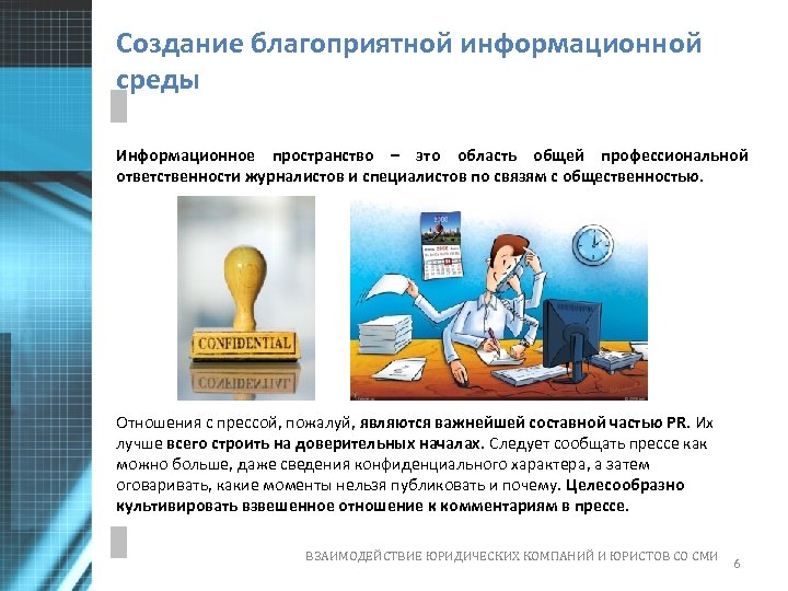 Создание благоприятной информационной среды Информационное пространство – это область общей профессиональной ответственности журналистов и