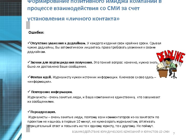 Формирование позитивного имиджа компании в процессе взаимодействия со СМИ за счет установления «личного контакта»