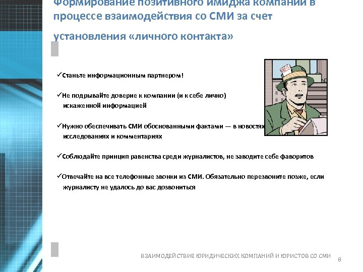 Формирование позитивного имиджа компании в процессе взаимодействия со СМИ за счет установления «личного контакта»