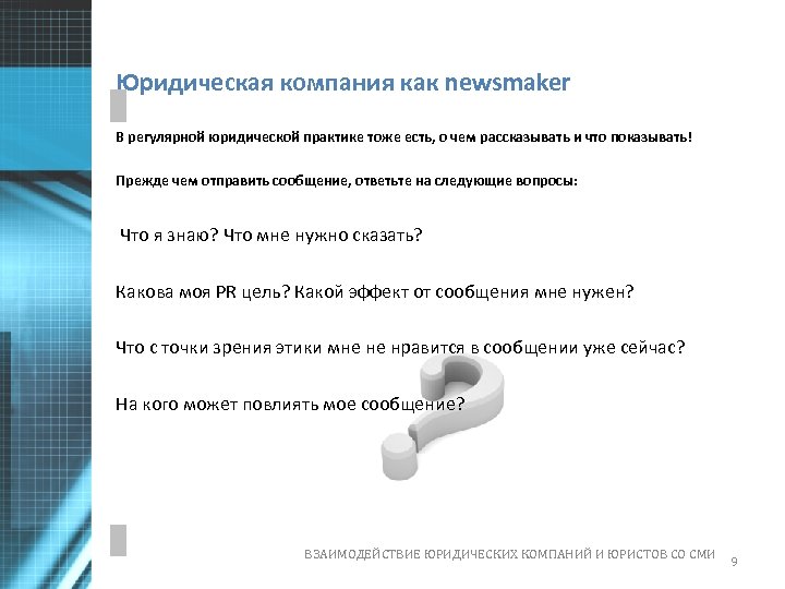 Юридическая компания как newsmaker В регулярной юридической практике тоже есть, о чем рассказывать и