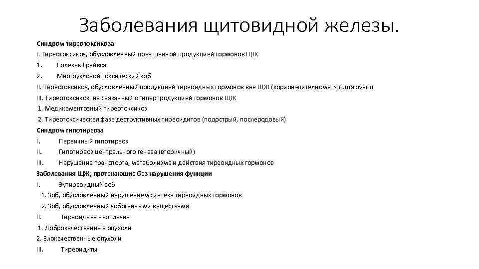 Заболевания щитовидной железы. Синдром тиреотоксикоза I. Тиреотоксикоз, обусловленный повышенной продукцией гормонов ЩЖ 1. Болезнь