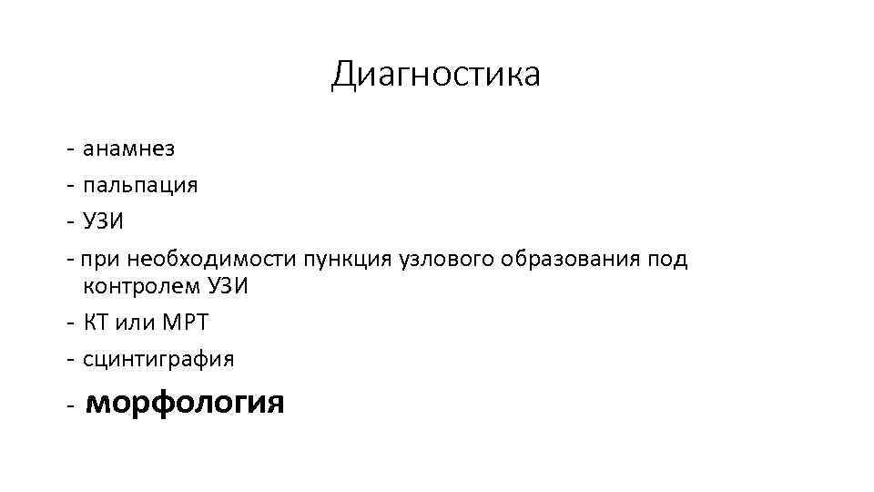 Диагностика - анамнез - пальпация - УЗИ - при необходимости пункция узлового образования под