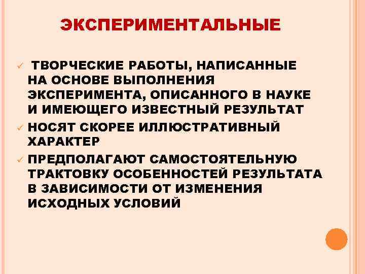 ЭКСПЕРИМЕНТАЛЬНЫЕ ü ü ü ТВОРЧЕСКИЕ РАБОТЫ, НАПИСАННЫЕ НА ОСНОВЕ ВЫПОЛНЕНИЯ ЭКСПЕРИМЕНТА, ОПИСАННОГО В НАУКЕ