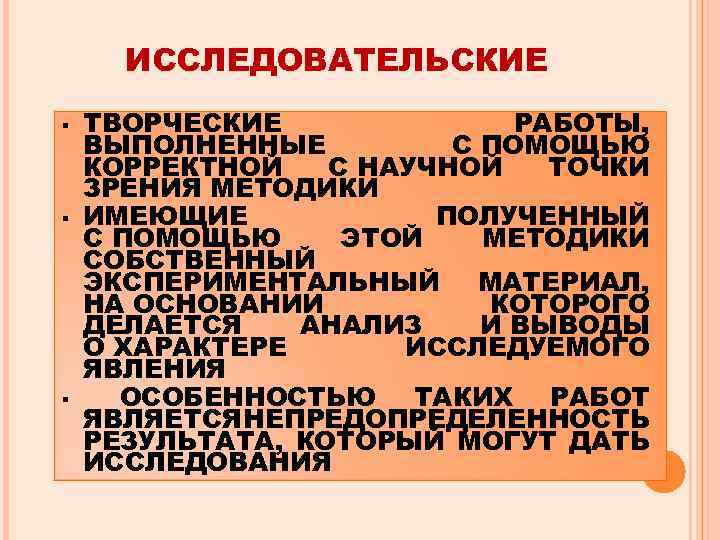 ИССЛЕДОВАТЕЛЬСКИЕ § § § ТВОРЧЕСКИЕ РАБОТЫ, ВЫПОЛНЕННЫЕ С ПОМОЩЬЮ КОРРЕКТНОЙ С НАУЧНОЙ ТОЧКИ ЗРЕНИЯ