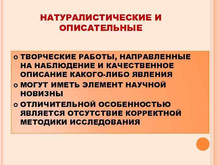 НАТУРАЛИСТИЧЕСКИЕ И ОПИСАТЕЛЬНЫЕ ТВОРЧЕСКИЕ РАБОТЫ, НАПРАВЛЕННЫЕ НА НАБЛЮДЕНИЕ И КАЧЕСТВЕННОЕ ОПИСАНИЕ КАКОГО-ЛИБО ЯВЛЕНИЯ МОГУТ