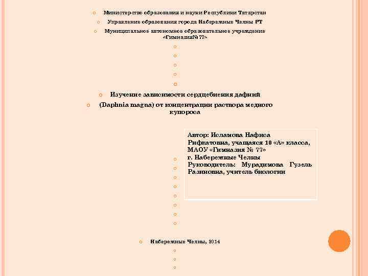 Министерство образования и науки Республики Татарстан Управление образования города Набережные Челны РТ Муниципальное автономное