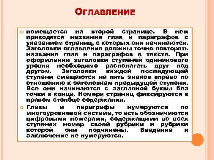 ОГЛАВЛЕНИЕ помещается на второй странице. В нем приводятся названия глав и параграфов с указанием