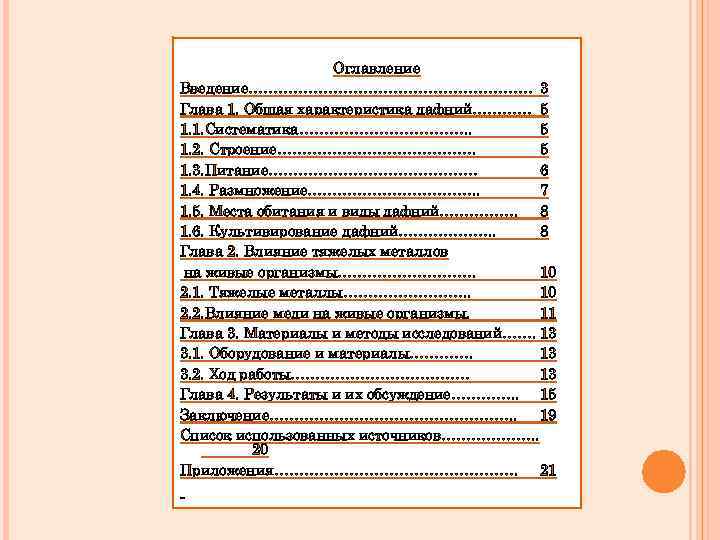 Оглавление Введение………………………… 3 Глава 1. Общая характеристика дафний………… 5 1. 1. Систематика………………. . 5