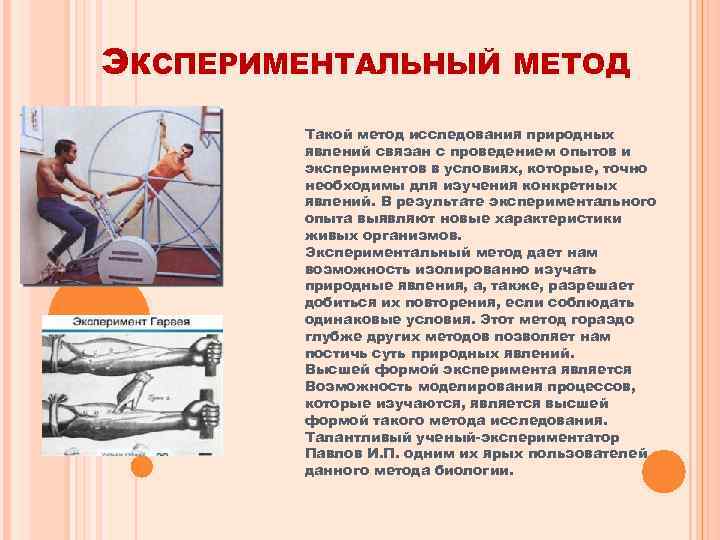 ЭКСПЕРИМЕНТАЛЬНЫЙ МЕТОД Такой метод исследования природных явлений связан с проведением опытов и экспериментов в