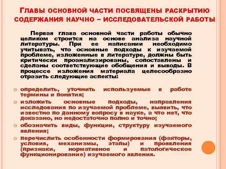 ГЛАВЫ ОСНОВНОЙ ЧАСТИ ПОСВЯЩЕНЫ РАСКРЫТИЮ СОДЕРЖАНИЯ НАУЧНО – ИССЛЕДОВАТЕЛЬСКОЙ РАБОТЫ Первая глава основной части