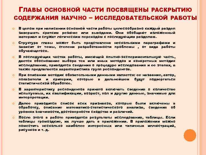 ГЛАВЫ ОСНОВНОЙ ЧАСТИ ПОСВЯЩЕНЫ РАСКРЫТИЮ СОДЕРЖАНИЯ НАУЧНО – ИССЛЕДОВАТЕЛЬСКОЙ РАБОТЫ В целом при написании