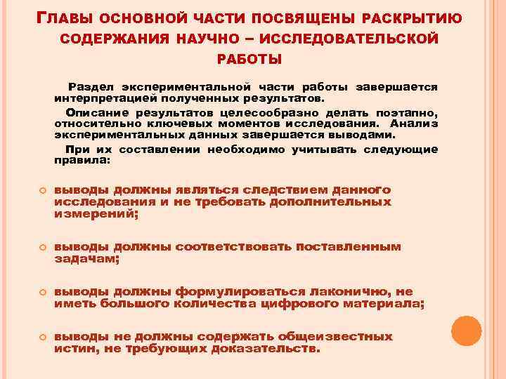 ГЛАВЫ ОСНОВНОЙ ЧАСТИ ПОСВЯЩЕНЫ РАСКРЫТИЮ СОДЕРЖАНИЯ НАУЧНО – ИССЛЕДОВАТЕЛЬСКОЙ РАБОТЫ Раздел экспериментальной части работы