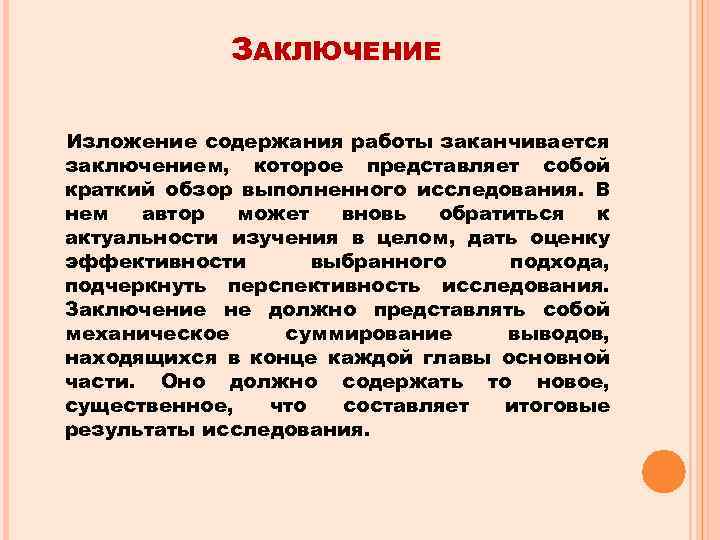 ЗАКЛЮЧЕНИЕ Изложение содержания работы заканчивается заключением, которое представляет собой краткий обзор выполненного исследования. В