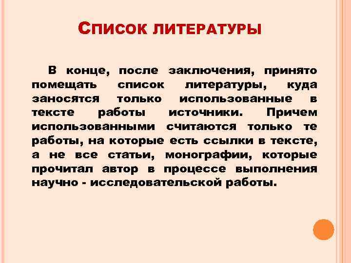 СПИСОК ЛИТЕРАТУРЫ В конце, после заключения, принято помещать список литературы, куда заносятся только использованные