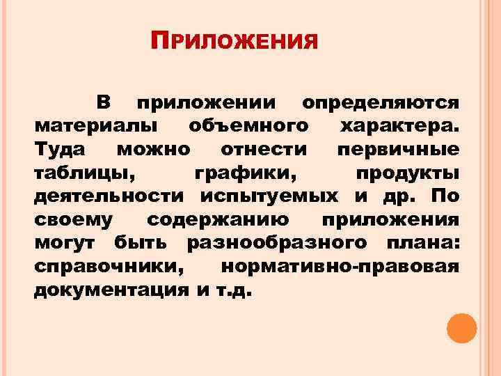 ПРИЛОЖЕНИЯ В приложении определяются материалы объемного характера. Туда можно отнести первичные таблицы, графики, продукты