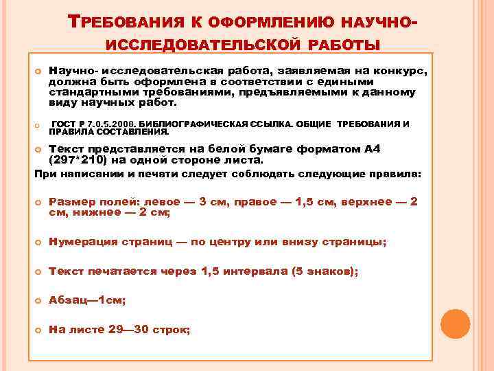 ТРЕБОВАНИЯ К ОФОРМЛЕНИЮ НАУЧНО- ИССЛЕДОВАТЕЛЬСКОЙ РАБОТЫ Научно- исследовательская работа, заявляемая на конкурс, должна быть