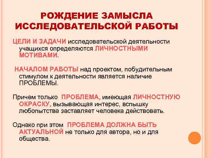 РОЖДЕНИЕ ЗАМЫСЛА ИССЛЕДОВАТЕЛЬСКОЙ РАБОТЫ ЦЕЛИ И ЗАДАЧИ исследовательской деятельности учащихся определяются ЛИЧНОСТНЫМИ МОТИВАМИ. НАЧАЛОМ