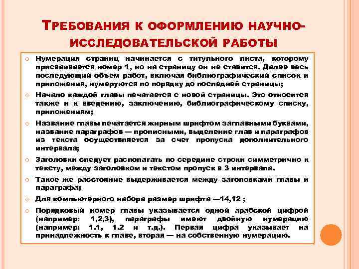 ТРЕБОВАНИЯ К ОФОРМЛЕНИЮ НАУЧНО- ИССЛЕДОВАТЕЛЬСКОЙ РАБОТЫ Нумерация страниц начинается с титульного листа, которому присваивается