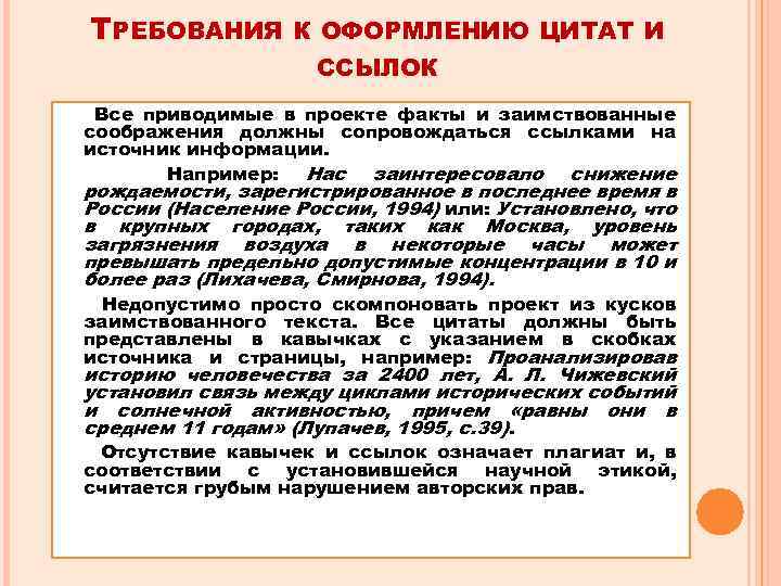 ТРЕБОВАНИЯ К ОФОРМЛЕНИЮ ЦИТАТ И ССЫЛОК Все приводимые в проекте факты и заимствованные соображения