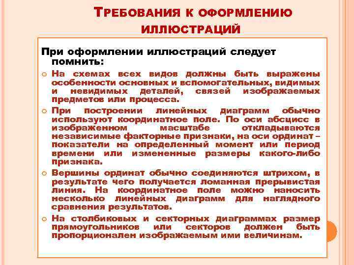 ТРЕБОВАНИЯ К ОФОРМЛЕНИЮ ИЛЛЮСТРАЦИЙ При оформлении иллюстраций следует помнить: На схемах всех видов должны