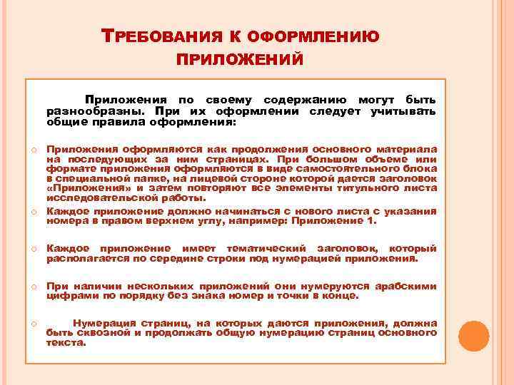 ТРЕБОВАНИЯ К ОФОРМЛЕНИЮ ПРИЛОЖЕНИЙ Приложения по своему содержанию могут быть разнообразны. При их оформлении