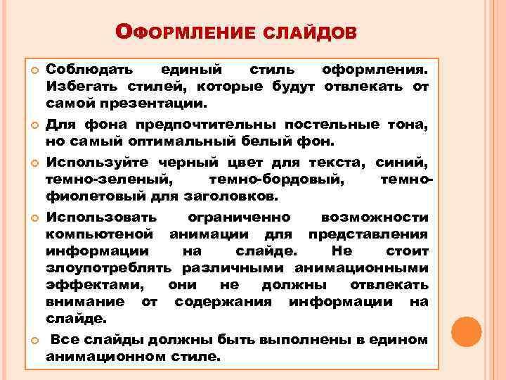 ОФОРМЛЕНИЕ СЛАЙДОВ Соблюдать единый стиль оформления. Избегать стилей, которые будут отвлекать от самой презентации.