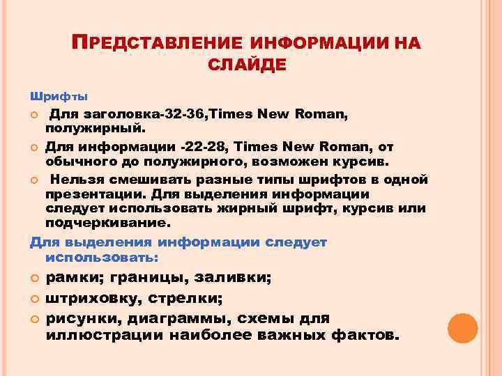 ПРЕДСТАВЛЕНИЕ ИНФОРМАЦИИ НА СЛАЙДЕ Шрифты Для заголовка-32 -36, Times New Roman, полужирный. Для информации