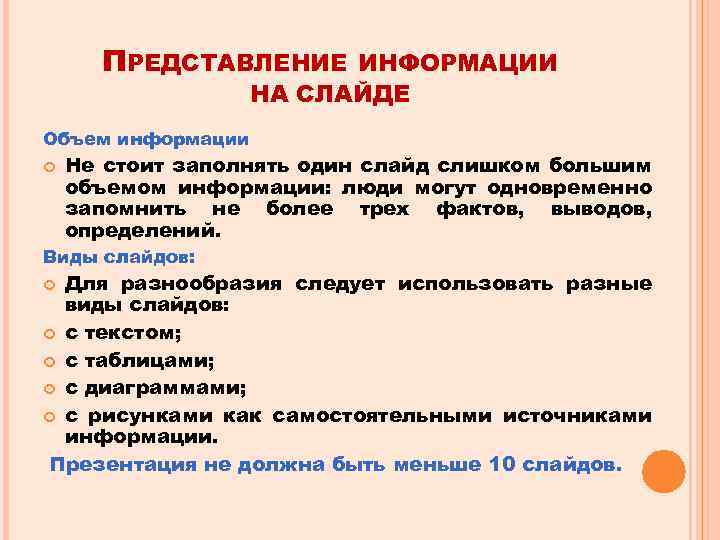 ПРЕДСТАВЛЕНИЕ ИНФОРМАЦИИ НА СЛАЙДЕ Объем информации Не стоит заполнять один слайд слишком большим объемом