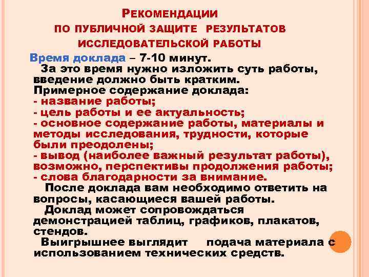 ПО РЕКОМЕНДАЦИИ ПУБЛИЧНОЙ ЗАЩИТЕ РЕЗУЛЬТАТОВ ИССЛЕДОВАТЕЛЬСКОЙ РАБОТЫ Время доклада – 7 -10 минут. За