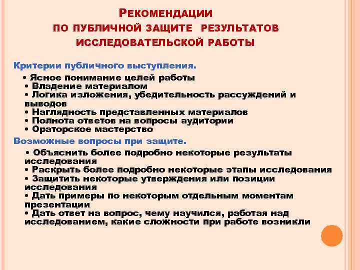 ПО РЕКОМЕНДАЦИИ ПУБЛИЧНОЙ ЗАЩИТЕ РЕЗУЛЬТАТОВ ИССЛЕДОВАТЕЛЬСКОЙ РАБОТЫ Критерии публичного выступления. • Ясное понимание целей