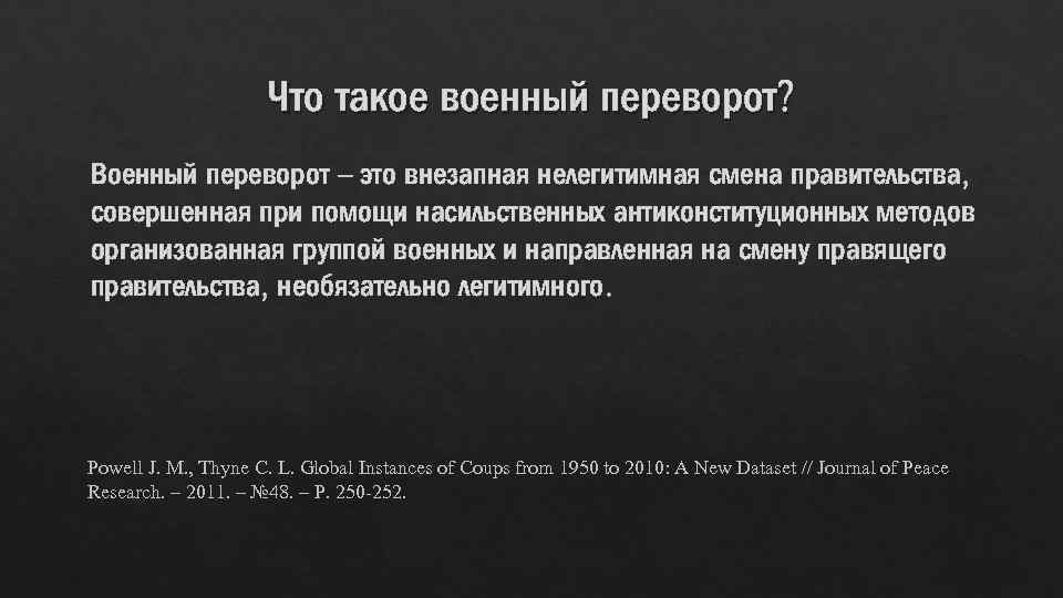 Что такое военный переворот? Военный переворот – это внезапная нелегитимная смена правительства, совершенная при