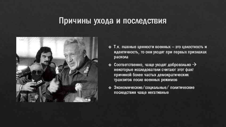 Причины ухода и последствия Т. к. главные ценности военных – это целостность и идентичность,